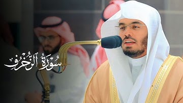 سورة الزخرف|تراتيل خاشعة ومؤثرة أد. ياسر الدوسري |فروض ٢٦شعبان ١٤٤٤