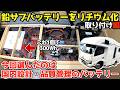 【車中泊バッテリー】コルドバンクス(鉛)をリチウム化!選んだのは国内設計・品質管理の安全安心のリチウムバッテリー300Ah