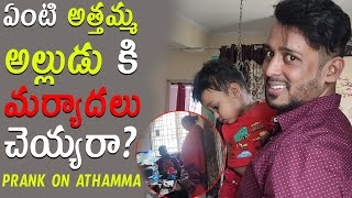 ఏట అతతమమ అలలడ క మరయదల చయయర? Prank On Athamma Kuyya Vlogs