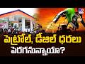 Fuel Price | పెట్రోల్, డీజిల్ ధరలు పెరగనున్నాయా? - TV9