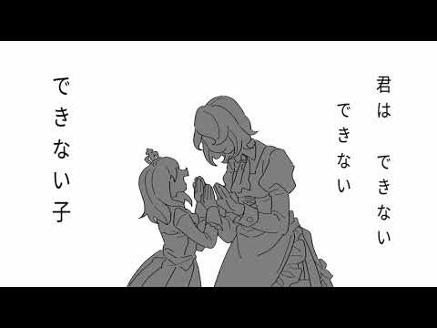 【手描き】君はできない子【 うみねこ】