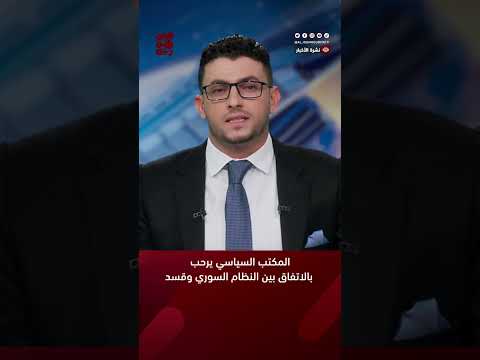 المكتب السياسي يرحب بالاتفاق بين النظام السوري وقسد