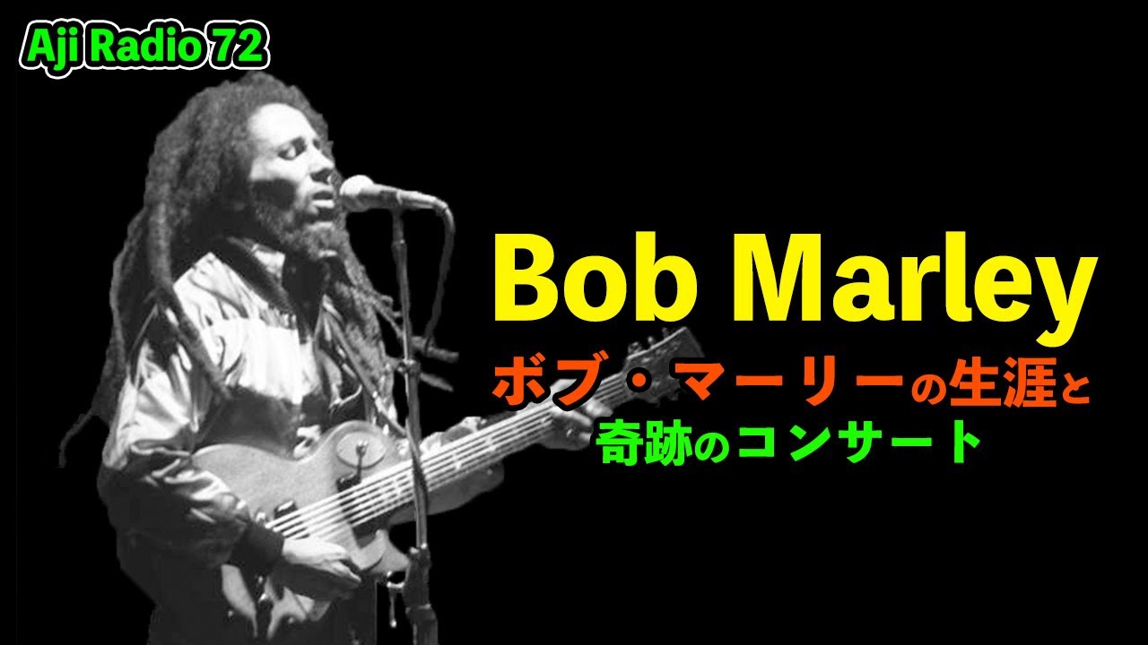ボブ・マーリーの軌跡と映画「ONE LOVE」【Aji Radio 72】 - YouTube