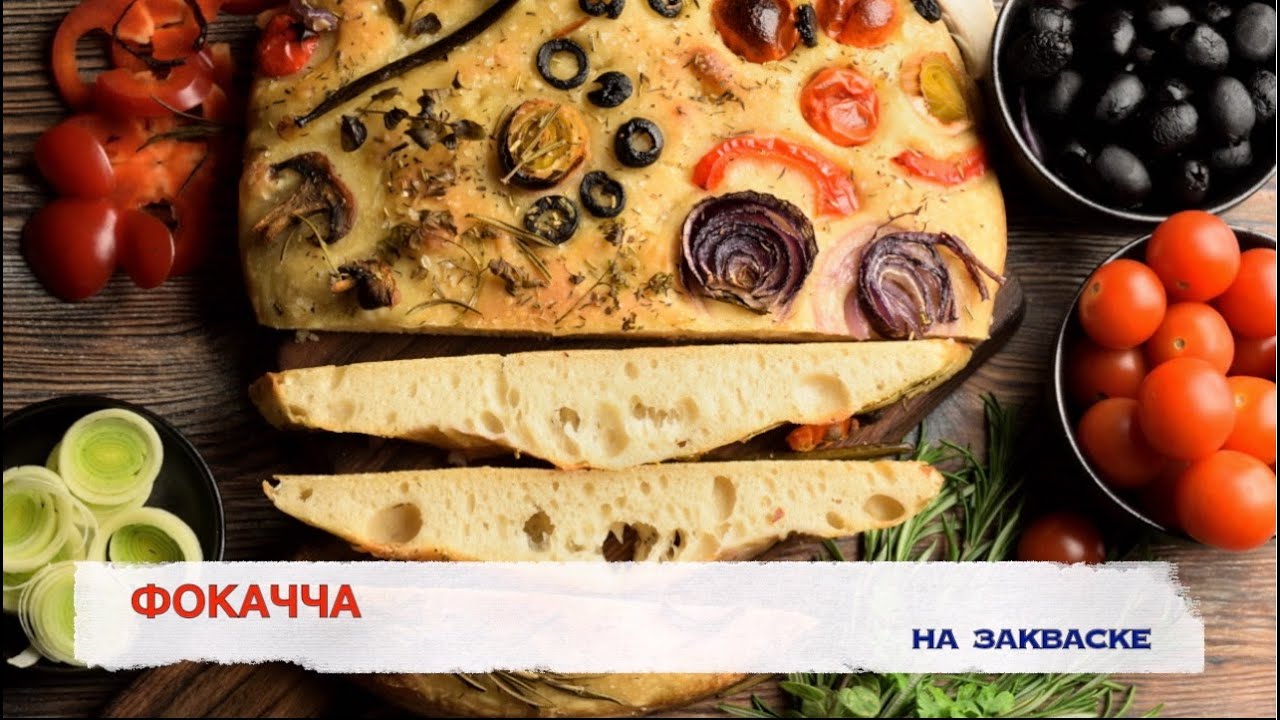 Фокачча на закваске Итальянская лепешка с начинкой Фокачча с розмарином ...