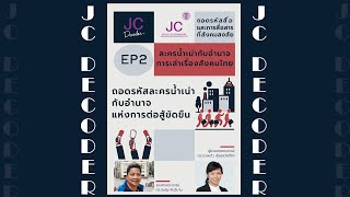 รายการ JC Decoder EP2 ละครน้ำเน่ากับอำนาจการเล่าเรื่องสังคมไทย