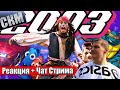 РЕАКЦИЯ и ЧАТ   2003 ГОД Need for Speed Underground, Пираты, Немо, TMNT, Как достать соседа   ПОПКУЛ