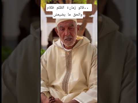 قالو زمان الظلم ظلام والحق ما يضيعش اقوال حكم وعبر اقنباسات اقوال وحكم اكسبلور ترند