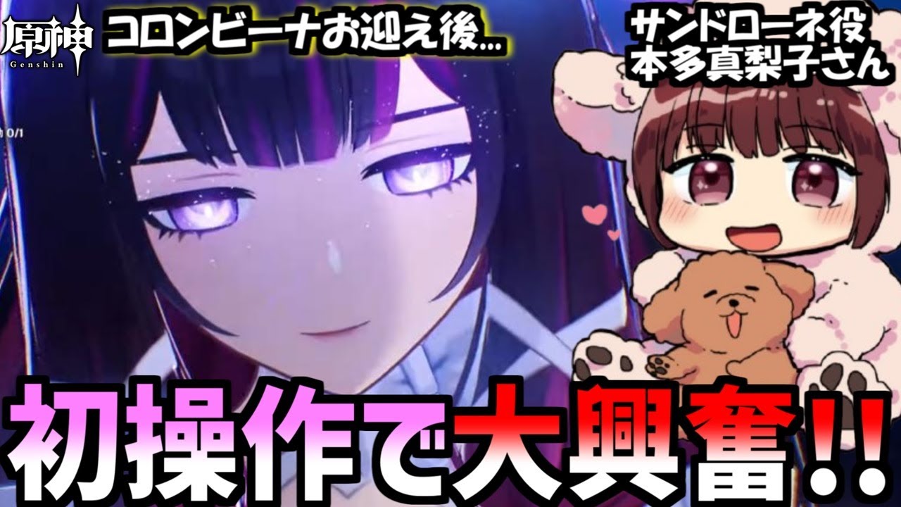 【原神】コロンビーナを操作して大興奮なサンドローネ役の本多真梨子さん【2026/1/14】