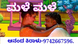 ಮಳೆ ಮಳೆ ಹಾಡು, Male male song