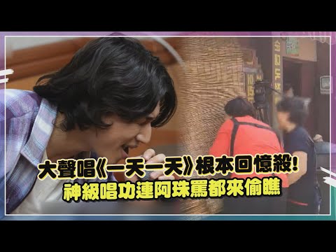 【玩什麼好呢】還能聽到原版《一天一天》真的哭！大聲唱跳實力依舊很神！