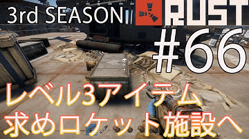 【Rust】実況　ワークベンチレベル3が完成！　レベル3のアイテム求めロケット発射場へ