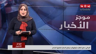 موجز اخبار العاشرة صباحا | 03 - 04 - 2019 | تقديم ايات العزام | يمن شباب