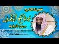 سورة البقرة للشيخ صلاح البدير القرأن الكريم