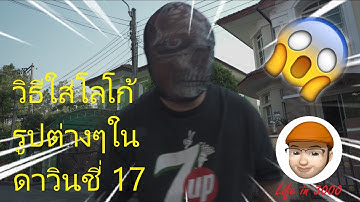 วิธีการใส่โลโก้ รูปต่างๆลงบนวิดีโอด้วยดาวินชี่ 17