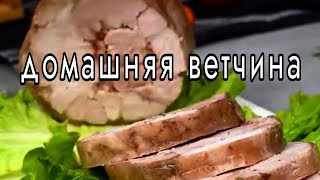 Домашняя ветчина из свинины.