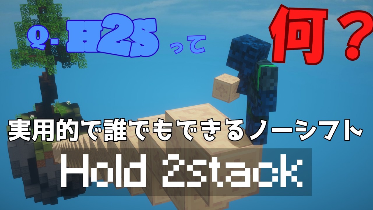 【解説】誰も知らない誰でも出来て実用的すぎるノーシフト！？ h2sを解説します