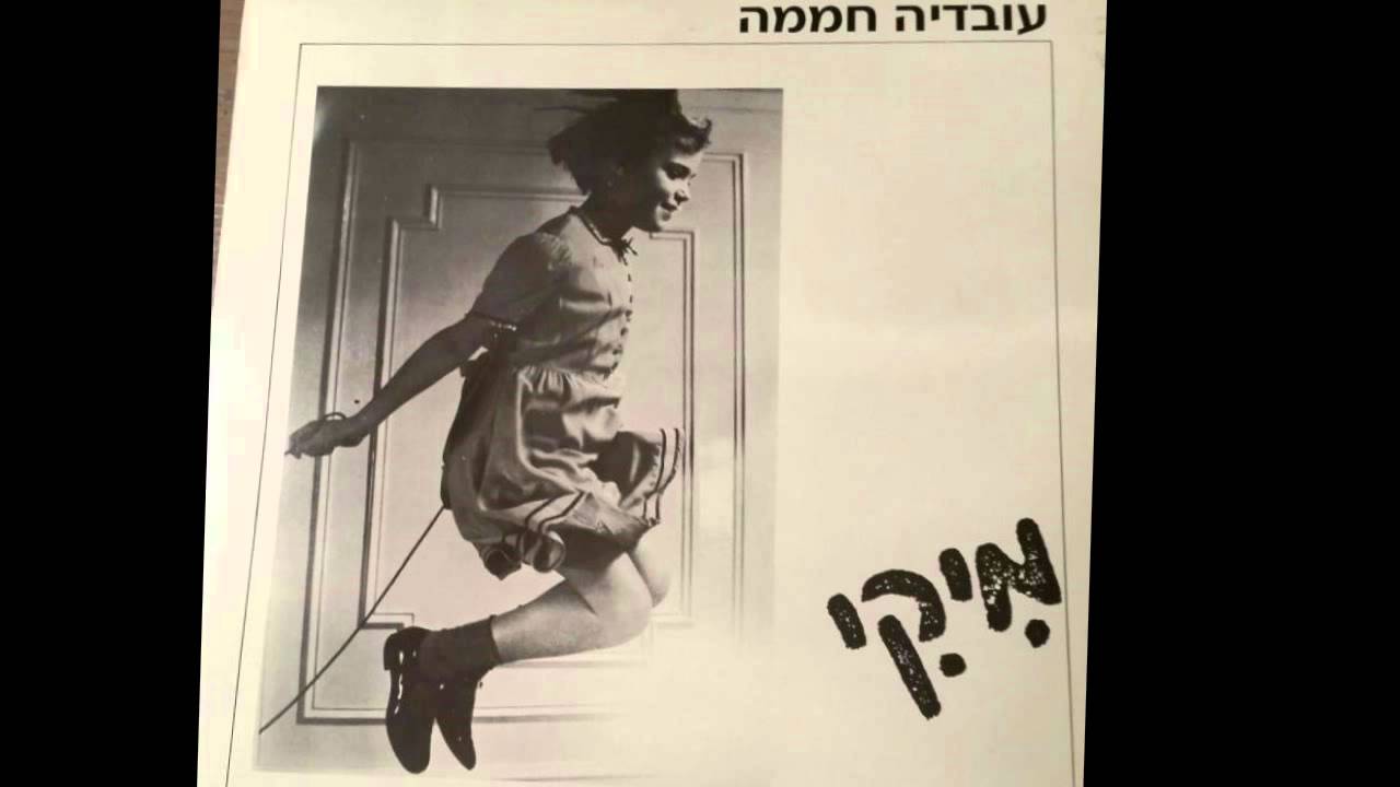 מיקי - עובדיה חממה