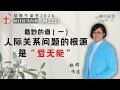 最妙的道（一）人际关系问题的根源是“爱无能”｜每日 - 20260523