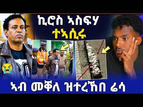 🛑ኪሮስ ኣስፍሃ ተኣሲሩ | ጓል ኣሉላ ይቕሬታ ሓቲታ (ሓድሽ ሓበሬታ)