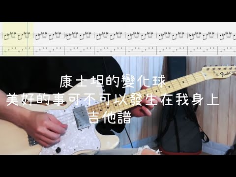 《布魯飛斯與鐵人教你彈》『吉他譜』康士坦的變化球 KST - 美好的事可不可以發生在我身上『 Guitar cover & tab by Evin 』