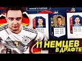 11 ИГРОКОВ СБОРНОЙ ГЕРМАНИИ В 1 ДРАФТЕ / WORLD CUP