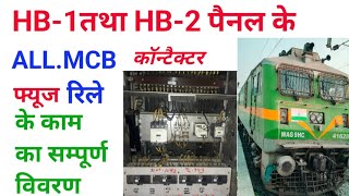 HB-1तथा HB-2 पैनल के सभी उपकरण|warking of HB 1/2 all equipment in 3 phase loco #locomotive #railway