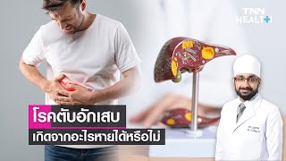 โรคตับอักเสบ เกิดจากอะไรหายได้หรือไม่? : Daily Health