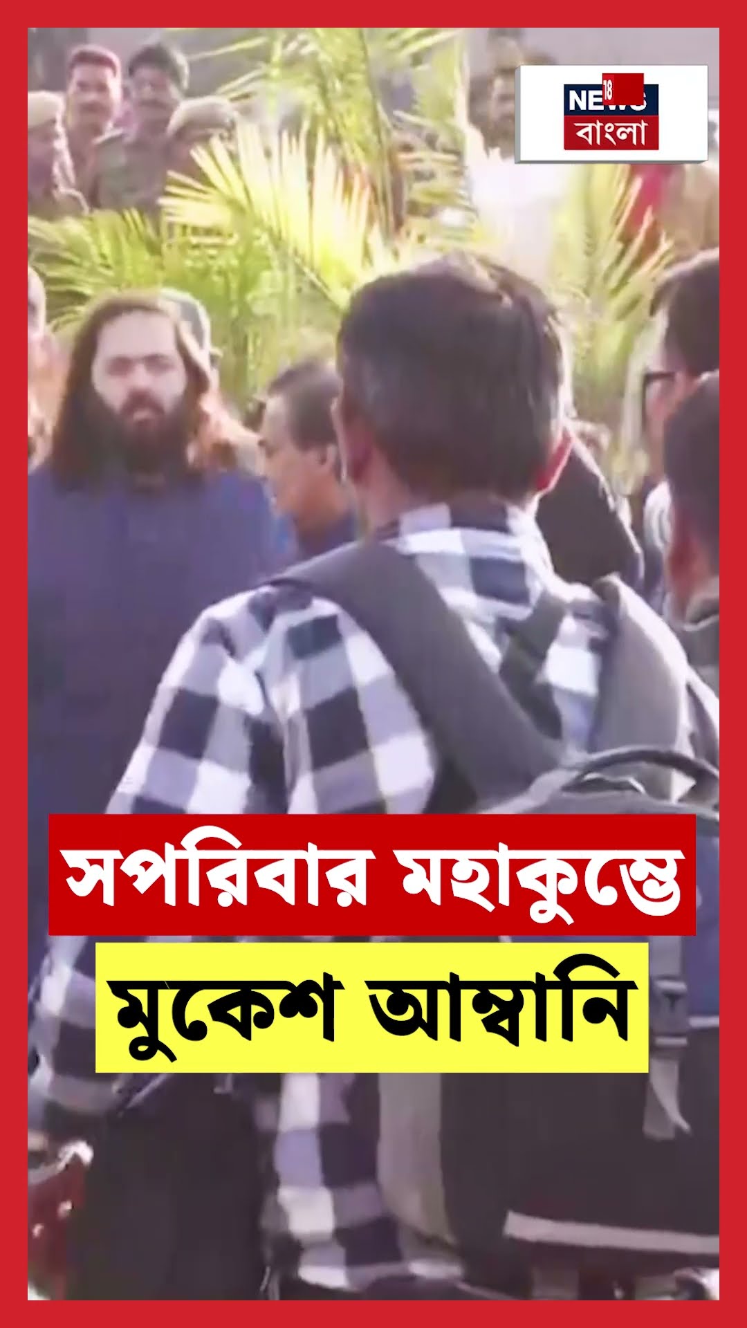 সপরিবার Maha Kumbh এ Mukesh Ambani | N18K #shorts