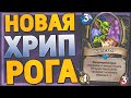 💀 НЕРЕАЛЬНЫЙ ТЕМП! | Разбойница на Хрипах | Hearthstone - Ярмарка Безумия