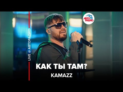 Kamazz - Как Ты Там