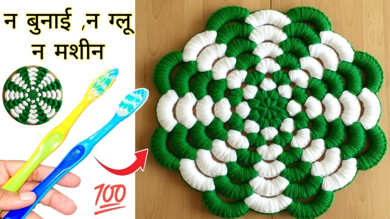 No knitting/ No Crochet - सिर्फ एक टूथब्रश से डोरमैट, टेबल मैट , कार्पेट , दरी बनाने का आसान तरीका।