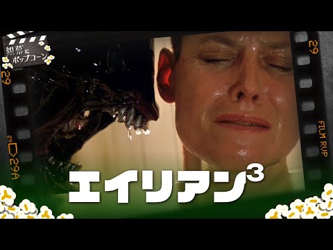 駄作と呼ばないで！『エイリアン3』とデヴィッド・フィンチャー：第150回 銀幕にポップコーン