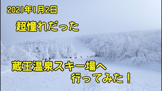 【スノーボード】超憧れだった蔵王温泉スキー場へ！