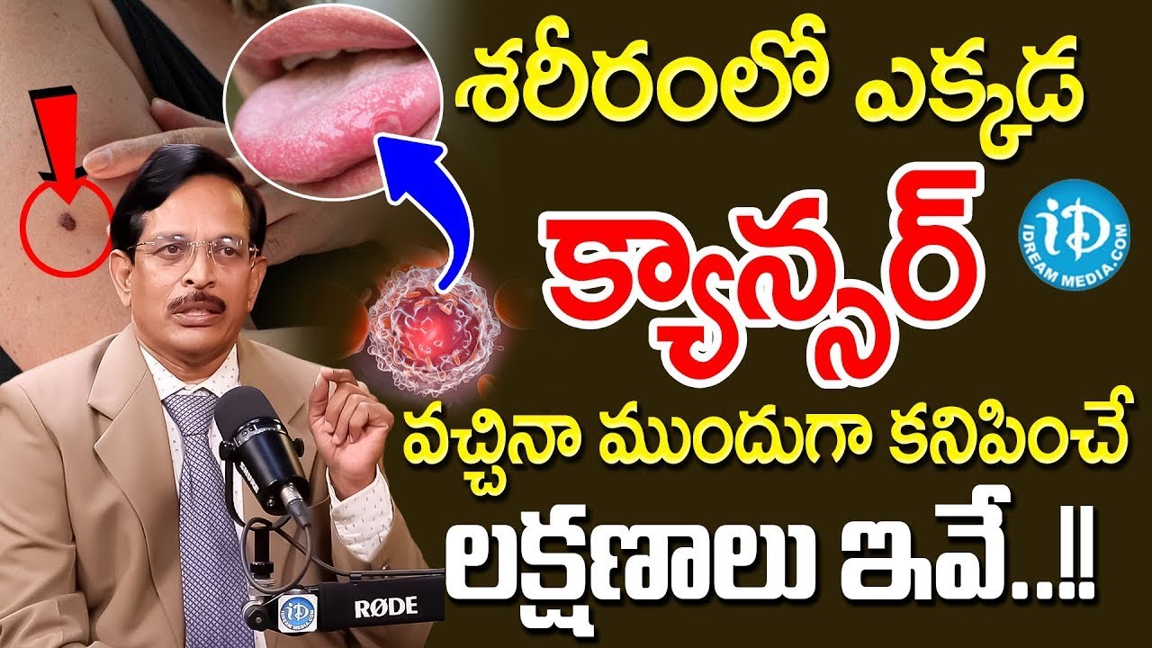 క్యాన్సర్ ఎక్కడ వచ్చినా ముందుగా కనిపించే లక్షణాలు ఇవే.! | Cancer Symptoms | Dr Rama Mohan Reddy