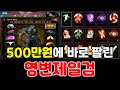 리니지M 500만원에 순식간에 팔린 영변제일검 계정! (이후로도 연락 많이 옴 ㄷㄷ) 天堂M LineageM