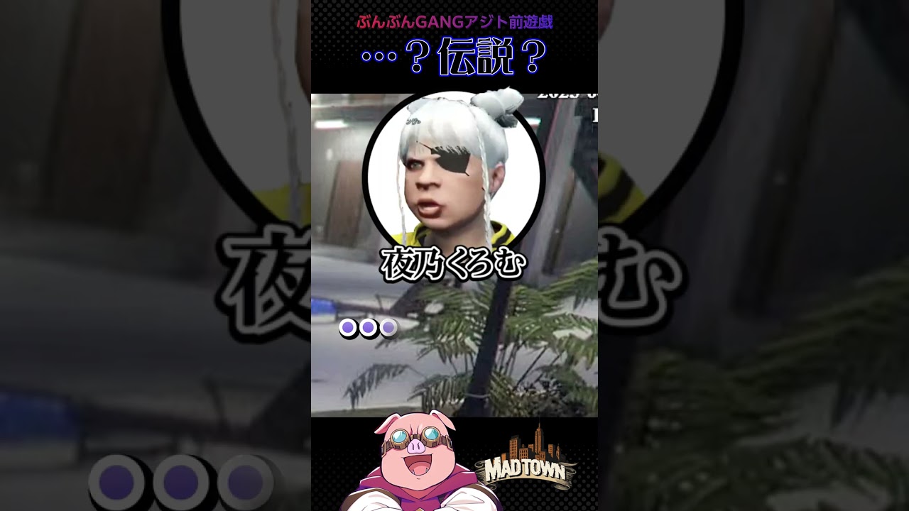 今なんて?…伝説?ぶんぶんアジト前遊戯#shorts#おおはらMEN#gta#ゲーム配信#MADTOWN#ドズル社#ぶんぶんギャング@ooharaMEN 今なんて?…伝説?ぶんぶんアジト前遊戯#shorts#おおはらMEN#gta#ゲーム配信#MADTOWN#ドズル社#ぶんぶんギャング@ooharaMEN