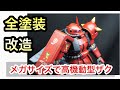 【ガンプラ改造】メガサイズ 1/48 ジョニーライデン専用 高機動型ザク R-2