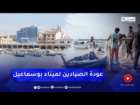 تيبازة عودة تدريجية للصيادين بميناء بوسماعيل ومطالب بتحسين الوضع والمرافقة