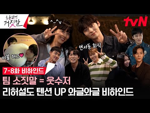 [메이킹] 팀 소짓말 회식 현장 대리 체험?! 텐션 폭발 도솔 가득한 7-8화 비하인드✨ #소용없어거짓말 EP.8