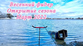 Весенний фидер Открытие сезона на реке Март 2022