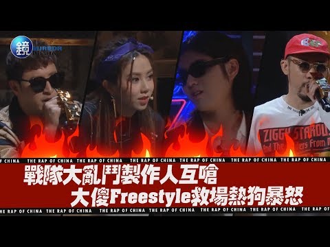 鏡娛樂 新說唱2019》戰隊大亂鬥製作人互嗆 大傻Freestyle救場熱狗暴怒