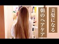【ヘアケア】朝のパサパサ髪をサラツヤ美髪に変身させるモーニングルーティン