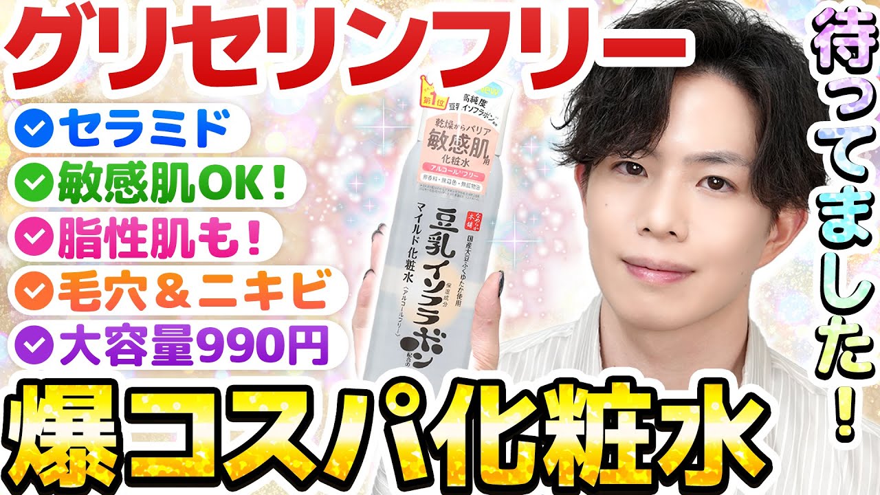 【毛穴＆ニキビ悩みに！】プチプラのグリセリンフリー化粧水ついに出た！！敏感肌も脂性肌もどっちもオススメ！【グリセリンフリー最新考察】