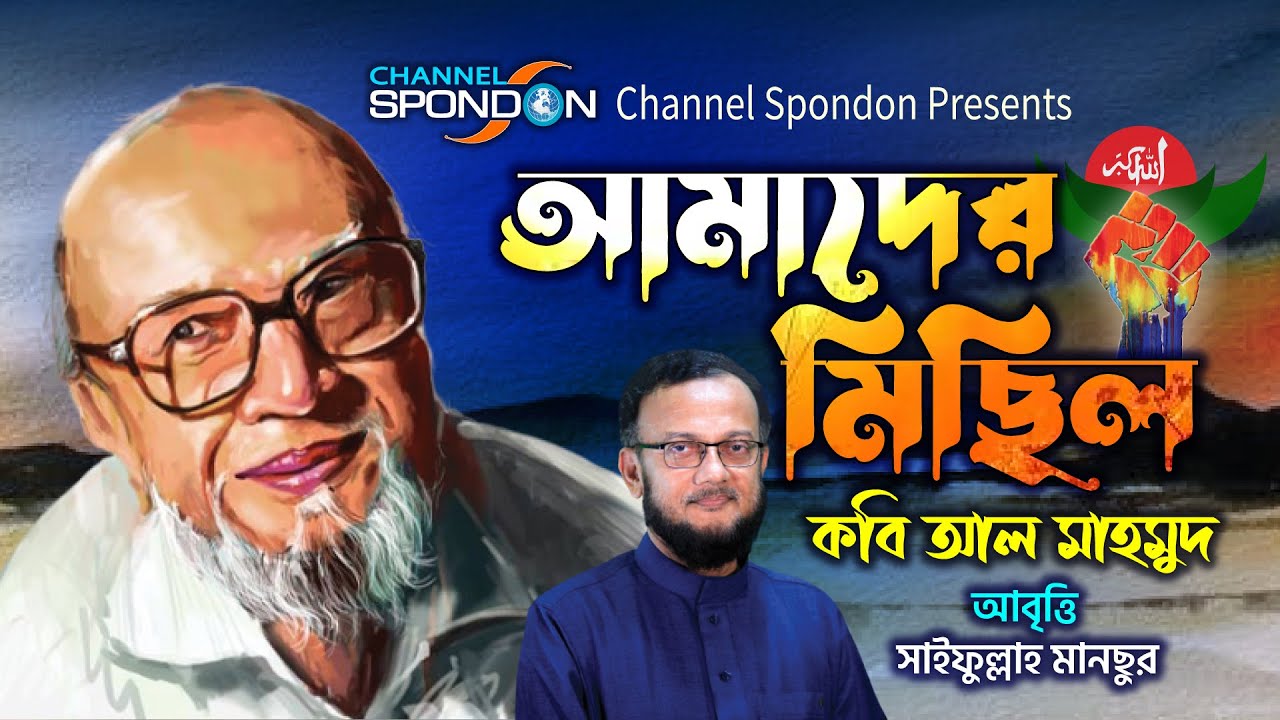 আমাদের মিছিল । আল মাহমুদ । আবৃত্তি- সাইফুল্লাহ মানছুর । Amader michil । Al Mahmud । Spondon Official