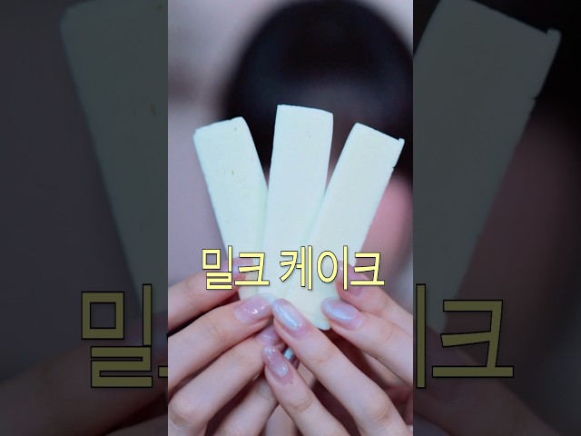 ASMR 일본 우유케이크 과자를 아십니까