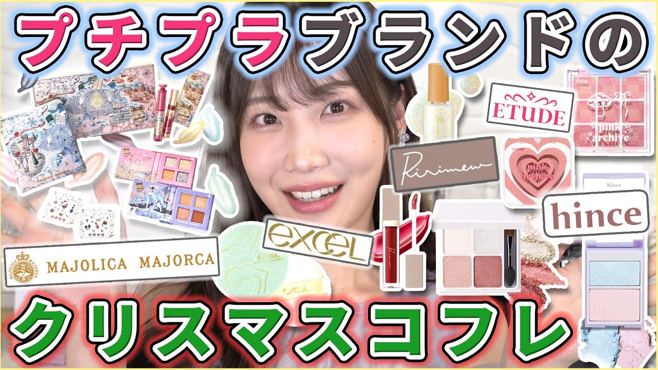 今年は【プチプラコフレ】が激アツです！！！