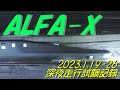 ALFA-X(E956)八戸以北 深夜走行試験 2023.1.19-26