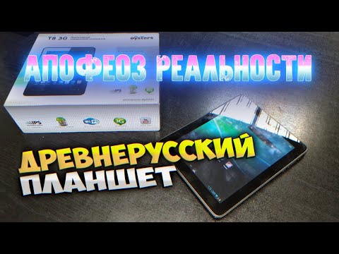 Реставрация "Древнерусского" Планшета - Апофеоз Реальности