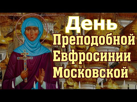 Преподобная Евфросиния Московская сегодня творит чудеса, просите здоровья и мира Святая услышит Вас