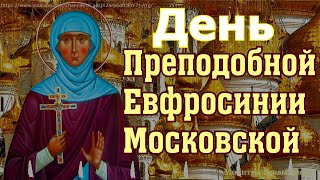 Преподобная Евфросиния Московская сегодня творит чудеса, просите здоровья и мира Святая услышит Вас